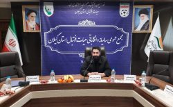 مجمع عمومی سالیانه و انتخابات هیئت رئیسه هیات فوتبال استان گیلان بصورت زنده پخش می‌شود