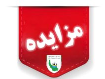 آگهی فراخوان فروش اموال منقول (مزایده عمومی) هیات فوتبال گیلان