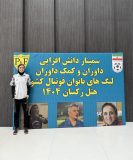 سمینار دانش افزایی داوران لیگ برتر بانوان برگزار شد