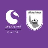 قرعه کشی جام گیل برگزار می شود