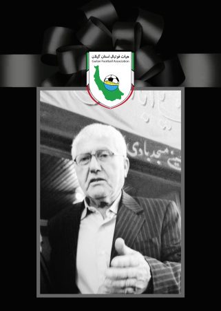 بزرگ مرد خیر فوتبال استان گیلان درگذشت